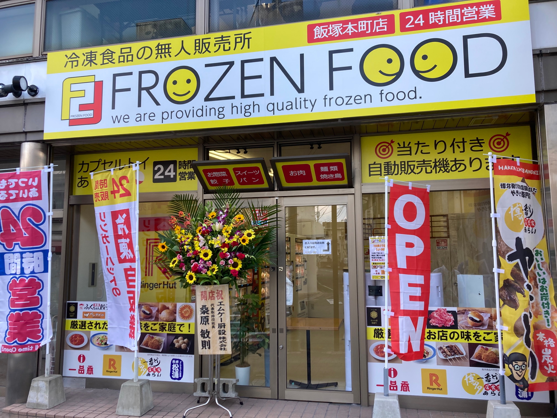 FOROZEN FOOD（冷凍食品無人販売所）